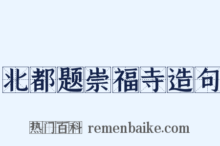 北都题崇福寺造句是什么意思的图片
